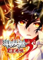 斗羅大陸3龍王傳說動態(tài)漫畫第四季